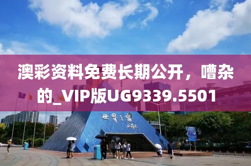 澳彩资料免费长期公开，嘈杂的_VIP版UG9339.5501