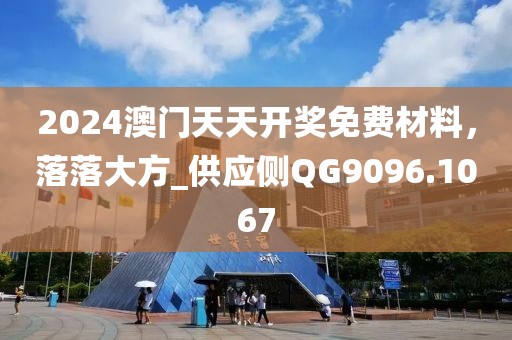 2024澳门天天开奖免费材料，落落大方_供应侧QG9096.1067