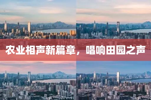 农业相声新篇章，唱响田园之声