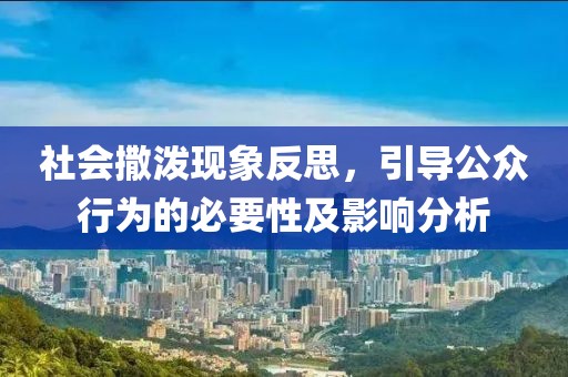 社会撒泼现象反思，引导公众行为的必要性及影响分析