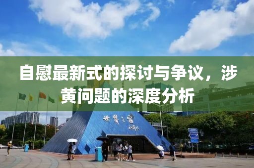 自慰最新式的探讨与争议，涉黄问题的深度分析