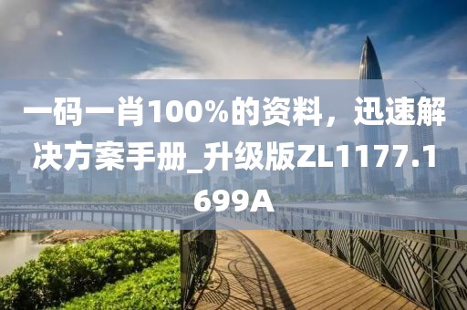 一码一肖100%的资料，迅速解决方案手册_升级版ZL1177.1699A