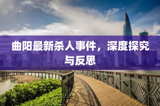 曲阳最新杀人事件，深度探究与反思