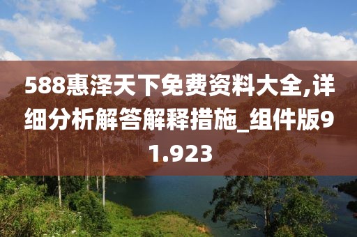 588惠泽天下免费资料大全,详细分析解答解释措施_组件版91.923