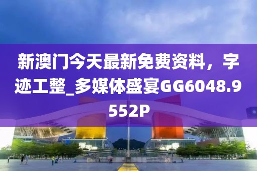 新澳门今天最新免费资料，字迹工整_多媒体盛宴GG6048.9552P