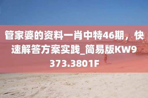管家婆的资料一肖中特46期，快速解答方案实践_简易版KW9373.3801F