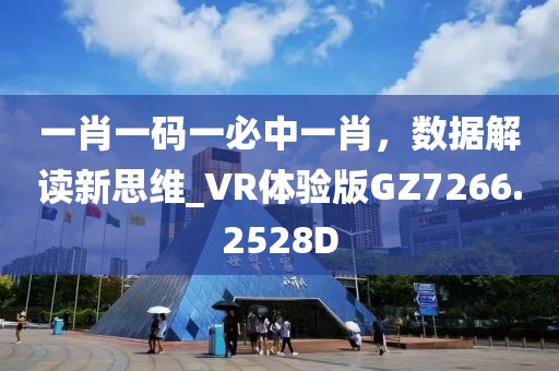 一肖一码一必中一肖，数据解读新思维_VR体验版GZ7266.2528D