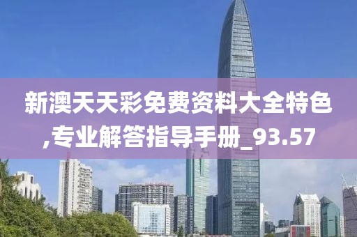 新澳天天彩免费资料大全特色,专业解答指导手册_93.57