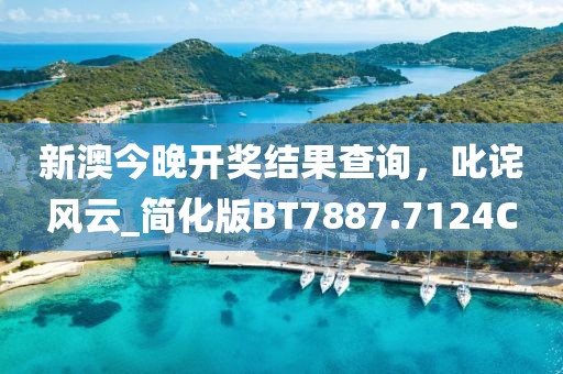 新澳今晚开奖结果查询，叱诧风云_简化版BT7887.7124C