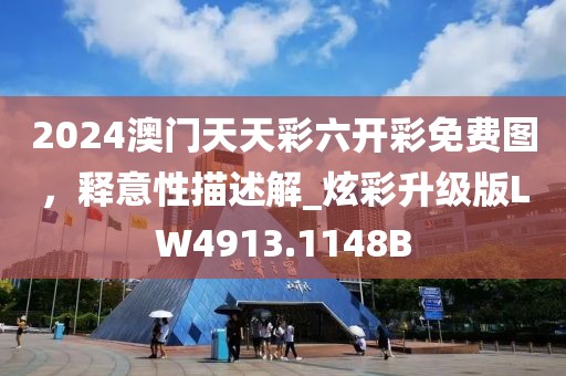 2024澳门天天彩六开彩免费图，释意性描述解_炫彩升级版LW4913.1148B
