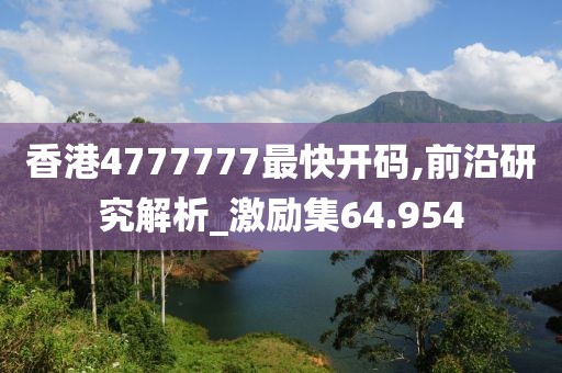 香港4777777最快开码,前沿研究解析_激励集64.954