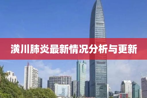 潢川肺炎最新情况分析与更新