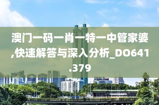 澳门一码一肖一特一中管家婆,快速解答与深入分析_DO641.379