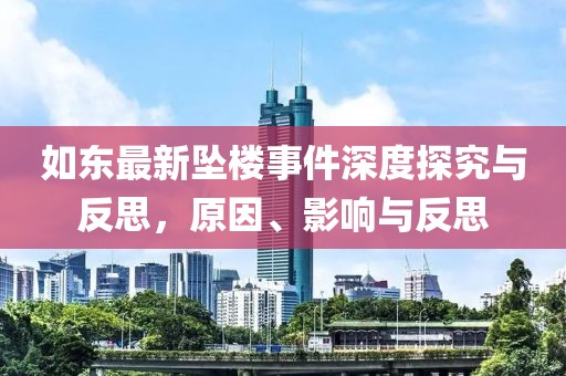 如东最新坠楼事件深度探究与反思，原因、影响与反思