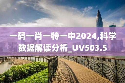 一码一肖一特一中2024,科学数据解读分析_UV503.5