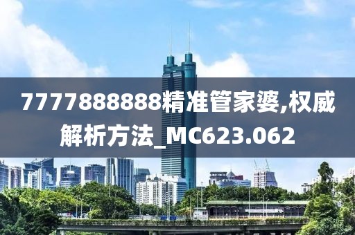 7777888888精准管家婆,权威解析方法_MC623.062