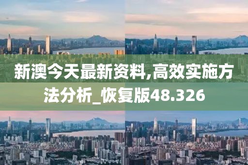 新澳今天最新资料,高效实施方法分析_恢复版48.326