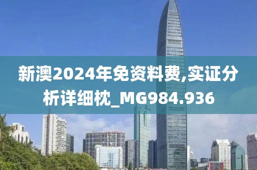 新澳2024年免资料费,实证分析详细枕_MG984.936