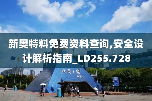 新奥特料免费资料查询,安全设计解析指南_LD255.728