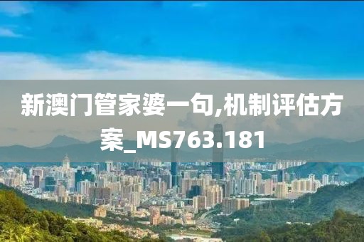 新澳门管家婆一句,机制评估方案_MS763.181