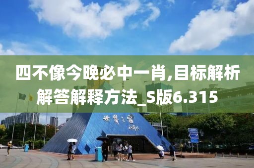 四不像今晚必中一肖,目标解析解答解释方法_S版6.315