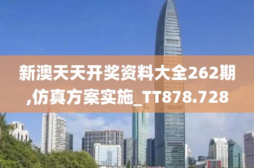 新澳天天开奖资料大全262期,仿真方案实施_TT878.728