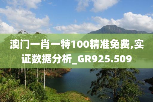 澳门一肖一特100精准免费,实证数据分析_GR925.509