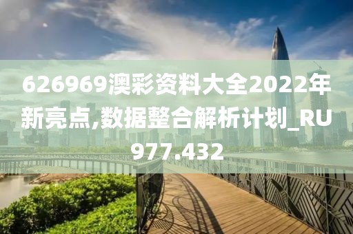 626969澳彩资料大全2022年新亮点,数据整合解析计划_RU977.432
