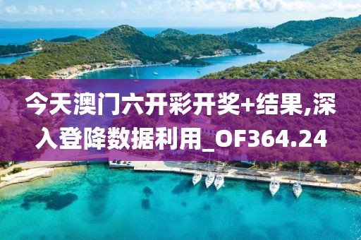 今天澳门六开彩开奖+结果,深入登降数据利用_OF364.24