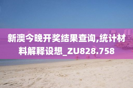 新澳今晚开奖结果查询,统计材料解释设想_ZU828.758