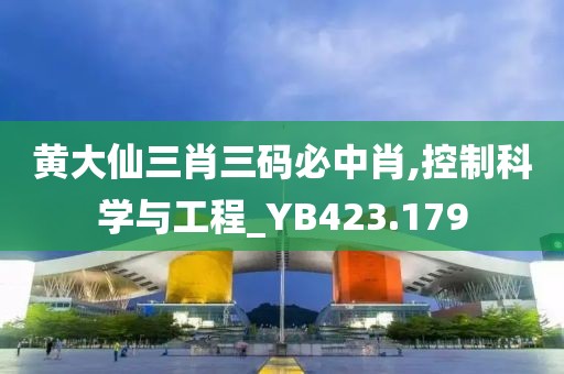 黄大仙三肖三码必中肖,控制科学与工程_YB423.179