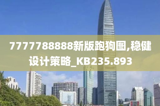 7777788888新版跑狗图,稳健设计策略_KB235.893