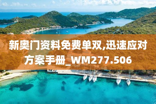 新奥门资料免费单双,迅速应对方案手册_WM277.506
