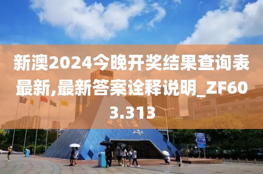 新澳2024今晚开奖结果查询表最新,最新答案诠释说明_ZF603.313