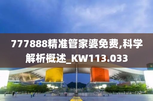 777888精准管家婆免费,科学解析概述_KW113.033