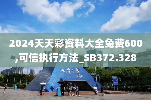 2024天天彩资料大全免费600,可信执行方法_SB372.328