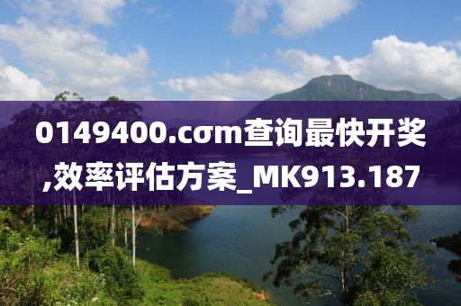 0149400.cσm查询最快开奖,效率评估方案_MK913.187