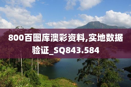 800百图库澳彩资料,实地数据验证_SQ843.584