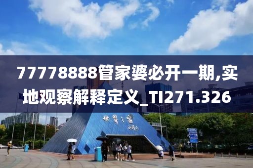 77778888管家婆必开一期,实地观察解释定义_TI271.326