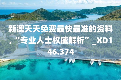 新澳天天免费最快最准的资料,“专业人士权威解析”_XD146.374
