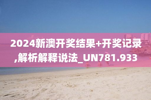 2024新澳开奖结果+开奖记录,解析解释说法_UN781.933