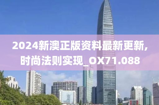 2024新澳正版资料最新更新,时尚法则实现_OX71.088