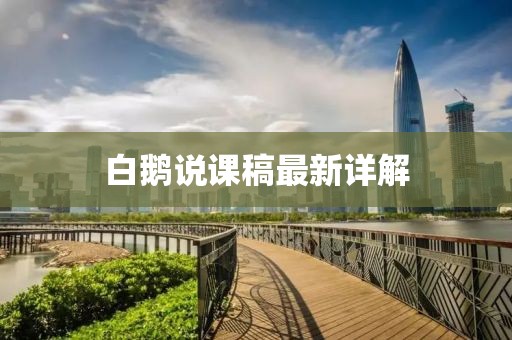 白鹅说课稿最新详解