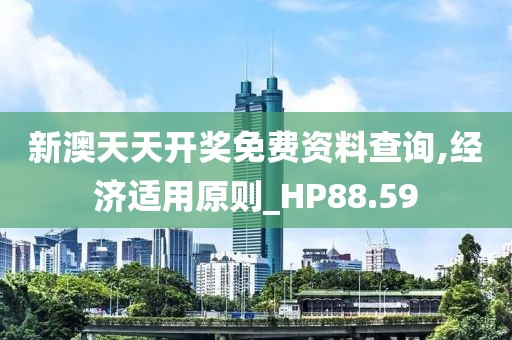 新澳天天开奖免费资料查询,经济适用原则_HP88.59