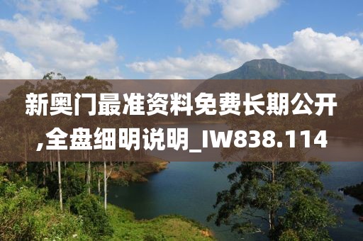 新奥门最准资料免费长期公开,全盘细明说明_IW838.114