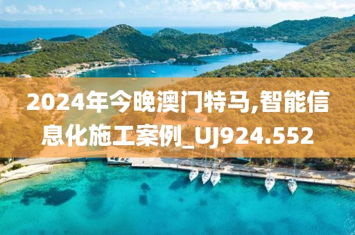 2024年今晚澳门特马,智能信息化施工案例_UJ924.552