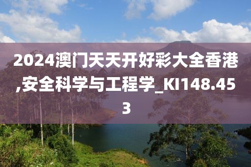 2024澳门天天开好彩大全香港,安全科学与工程学_KI148.453