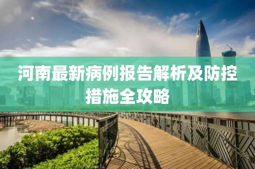 河南最新病例报告解析及防控措施全攻略