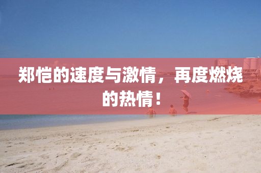 郑恺的速度与激情，再度燃烧的热情！