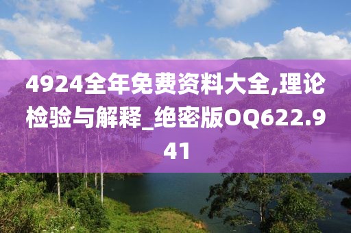 4924全年免费资料大全,理论检验与解释_绝密版OQ622.941